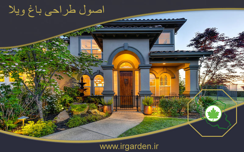 اصول طراحی باغ ویلا