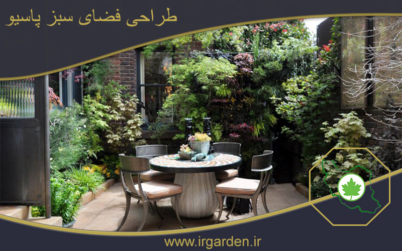 طراحی فضای سبز پاسیو