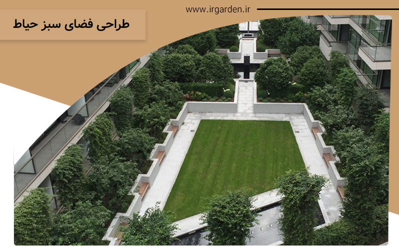 طراحی فضای سبز حیاط