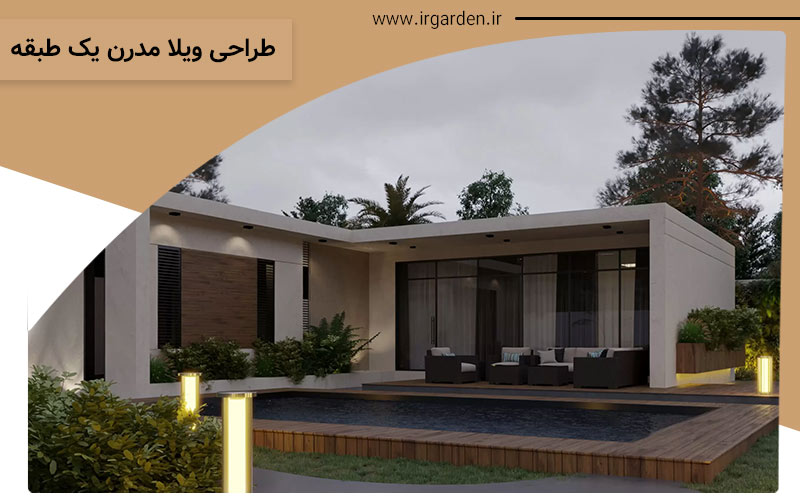 طراحی ویلا مدرن یک طبقه