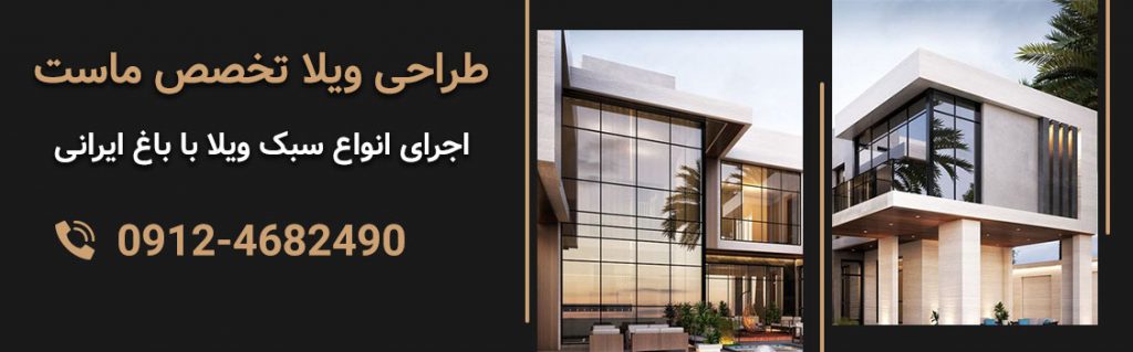 طراحی ویلا لاکچری و مدرن 1 طراحی ویلا