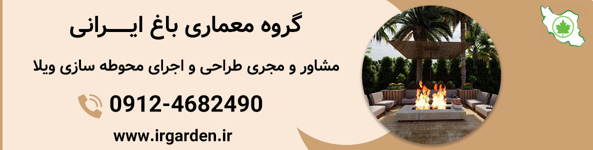 محوطه سازی ویلا 1 محوطه سازی ویلا مدرن و لاکچری باغ ایرانی